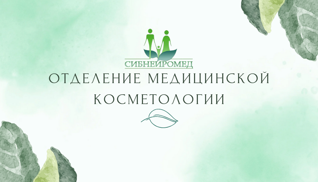 Отделение медицинской косметологии